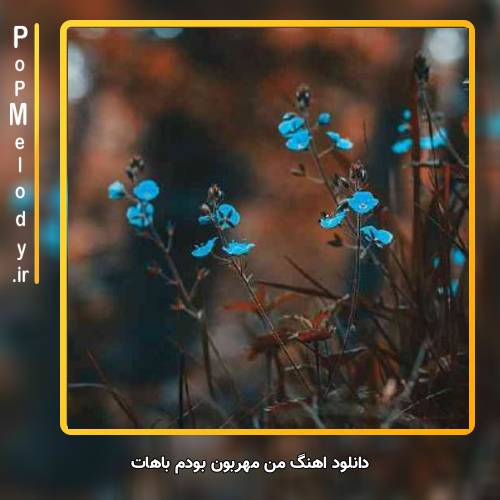 دانلود آهنگ میثم حسینی من مهربون بودم باهات